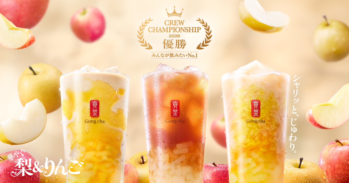ゴンチャ「華やぐ 梨＆りんご」