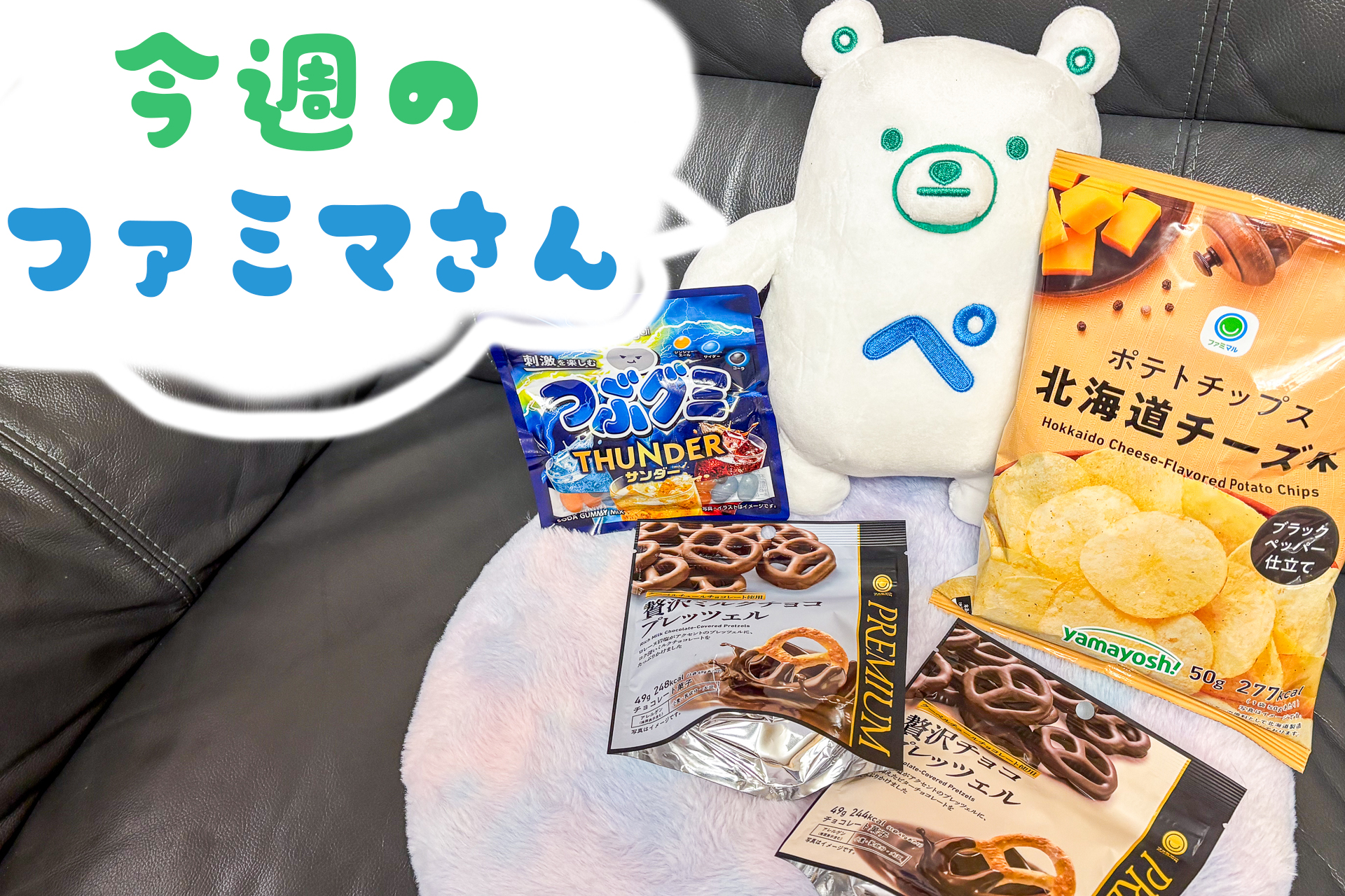 今週のファミマのおすすめ新商品「ポテトチップス北海道チーズ味」「贅沢チョコプレッツェル」「贅沢ミルクチョコプレッツェル」「つぶグミサンダー」