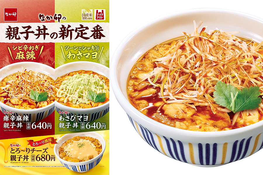 なか卯「痺辛麻辣親子丼」「わさびマヨ親子丼」