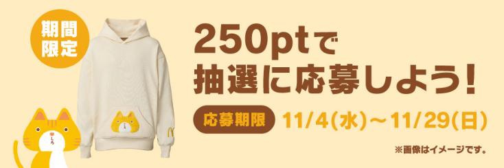 パーカーが当たる！　Myマクドナルド リワード 三角チョコパイキャンペーン