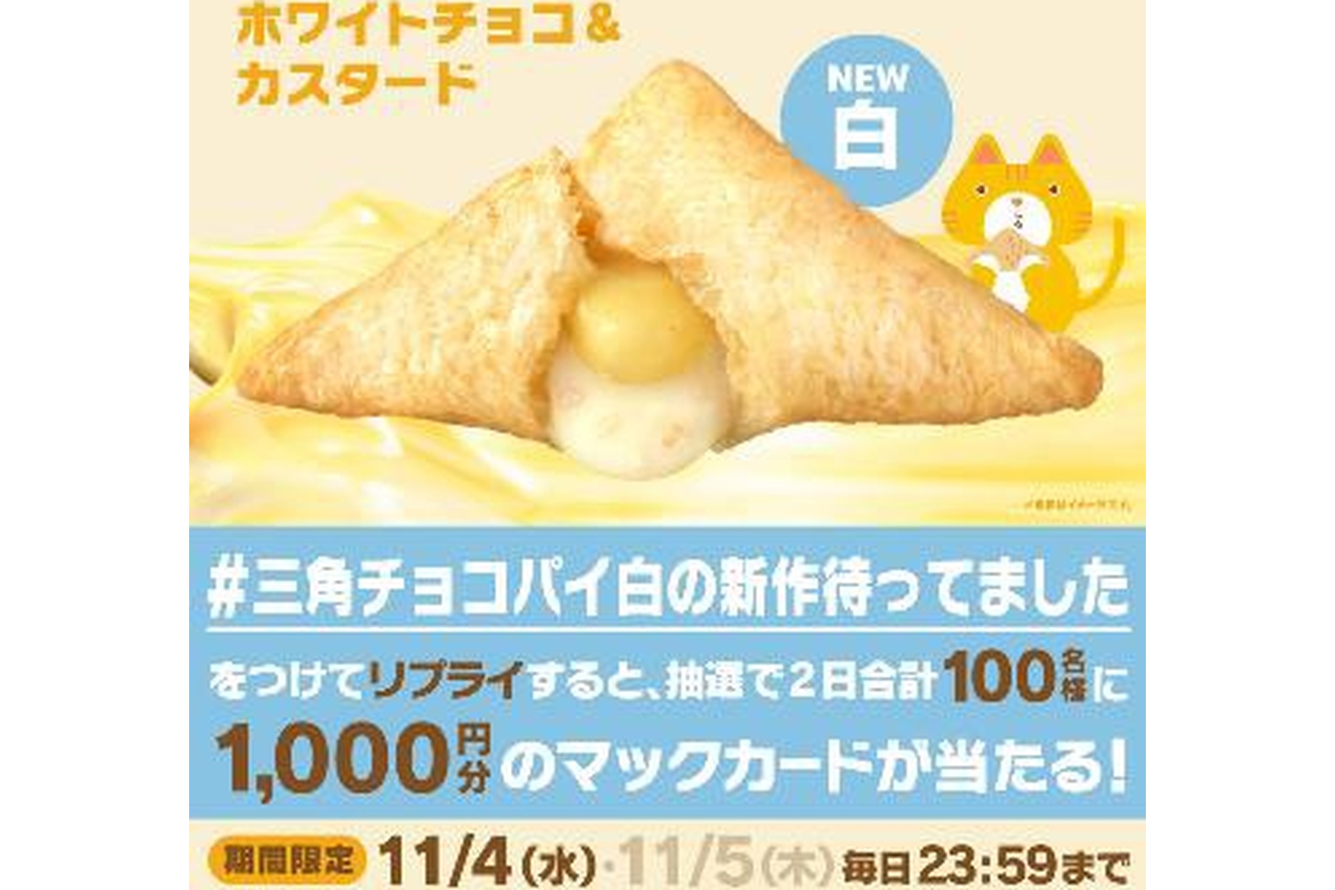 リプライで当たる「三角チョコパイ」キャンペーン