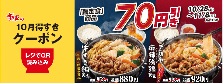 「牛すき鍋定食」「牛・胡麻麻辣湯鍋定食」が70円引きになるクーポン