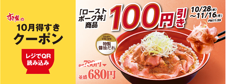 「ローストポーク丼」などが100円引きになるクーポン
