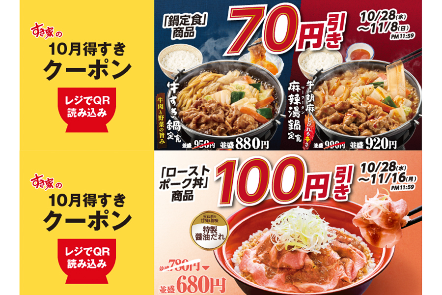 すき家「10月得すきクーポン」第3弾