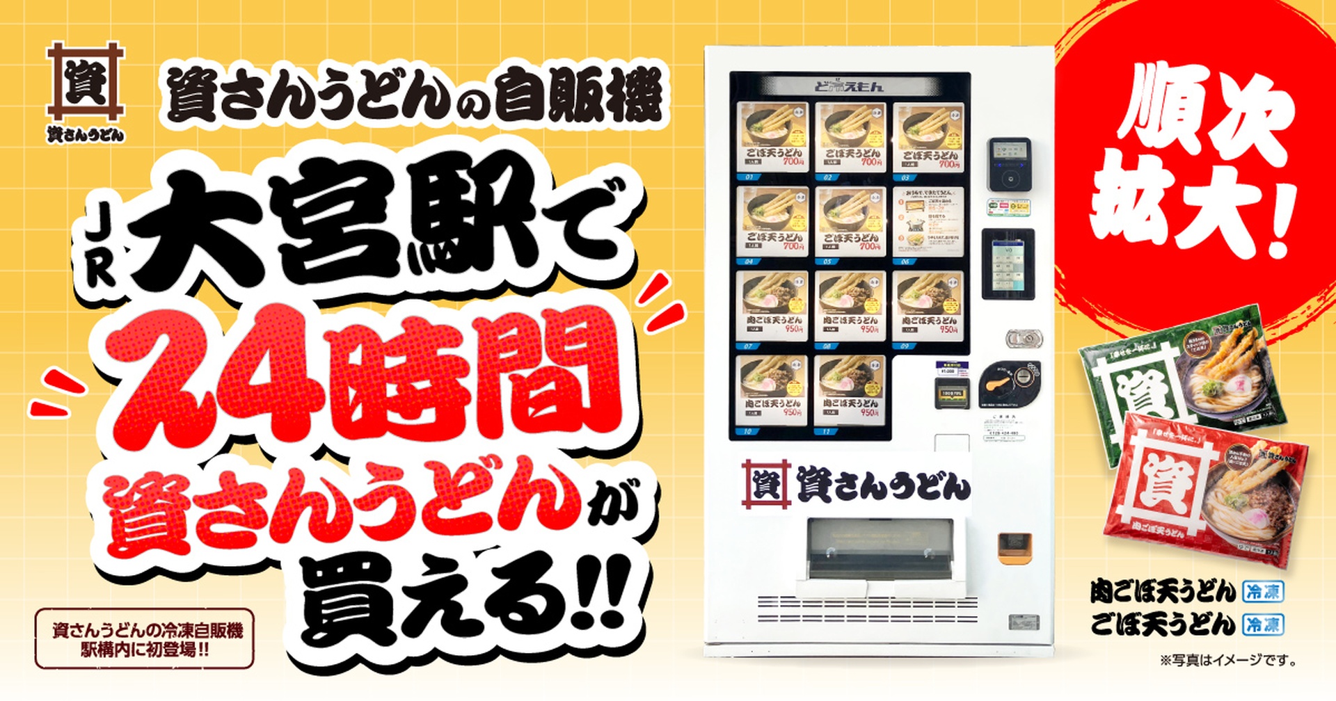 資さんうどん、冷凍自販機をJR大宮駅構内に設置