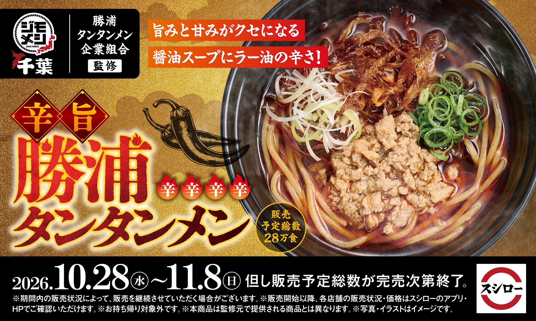 スシロー“ジモメシ”プロジェクト第5弾「辛旨 勝浦タンタンメン」