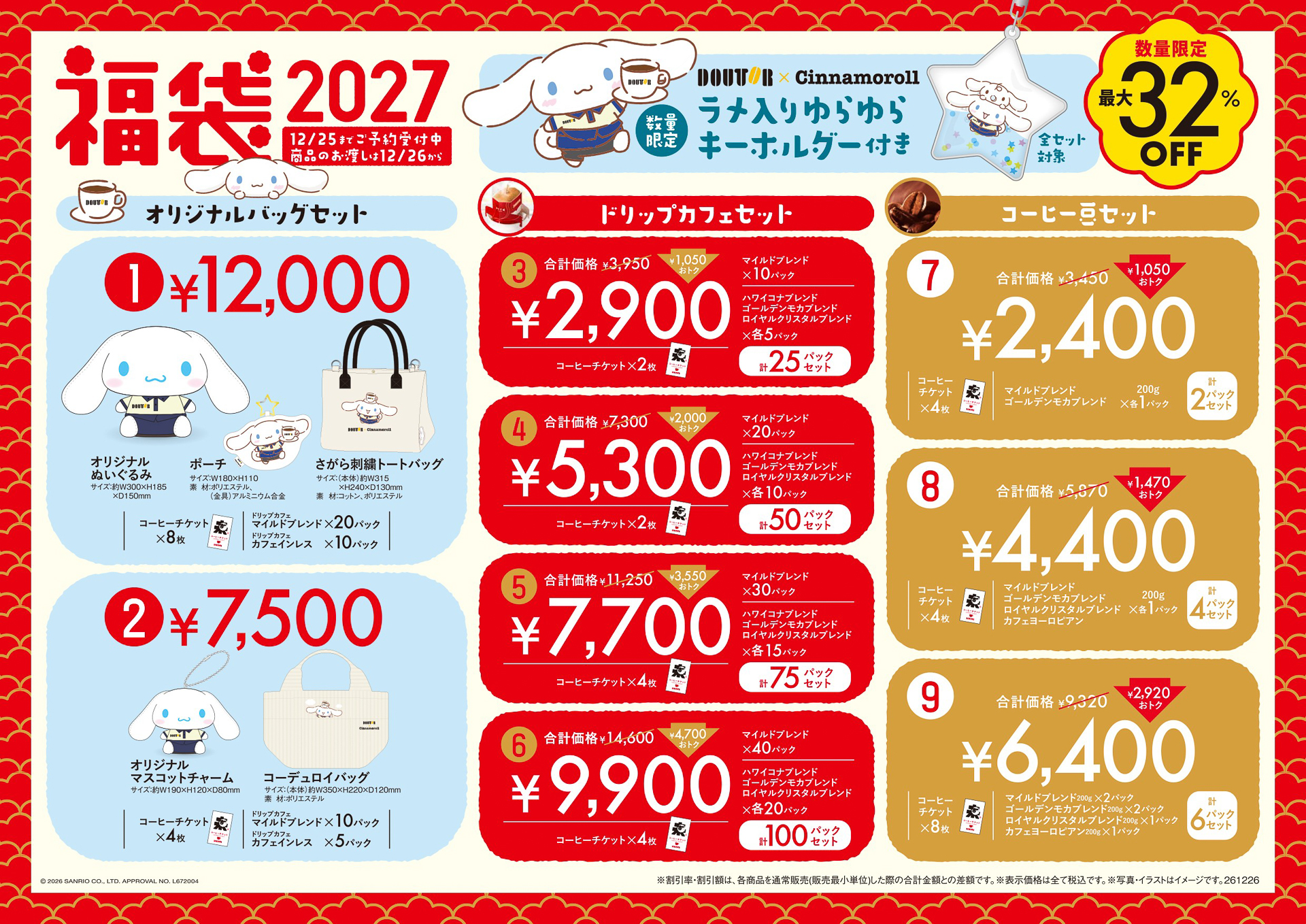 ドトールコーヒーショップ「福袋2027」の9種