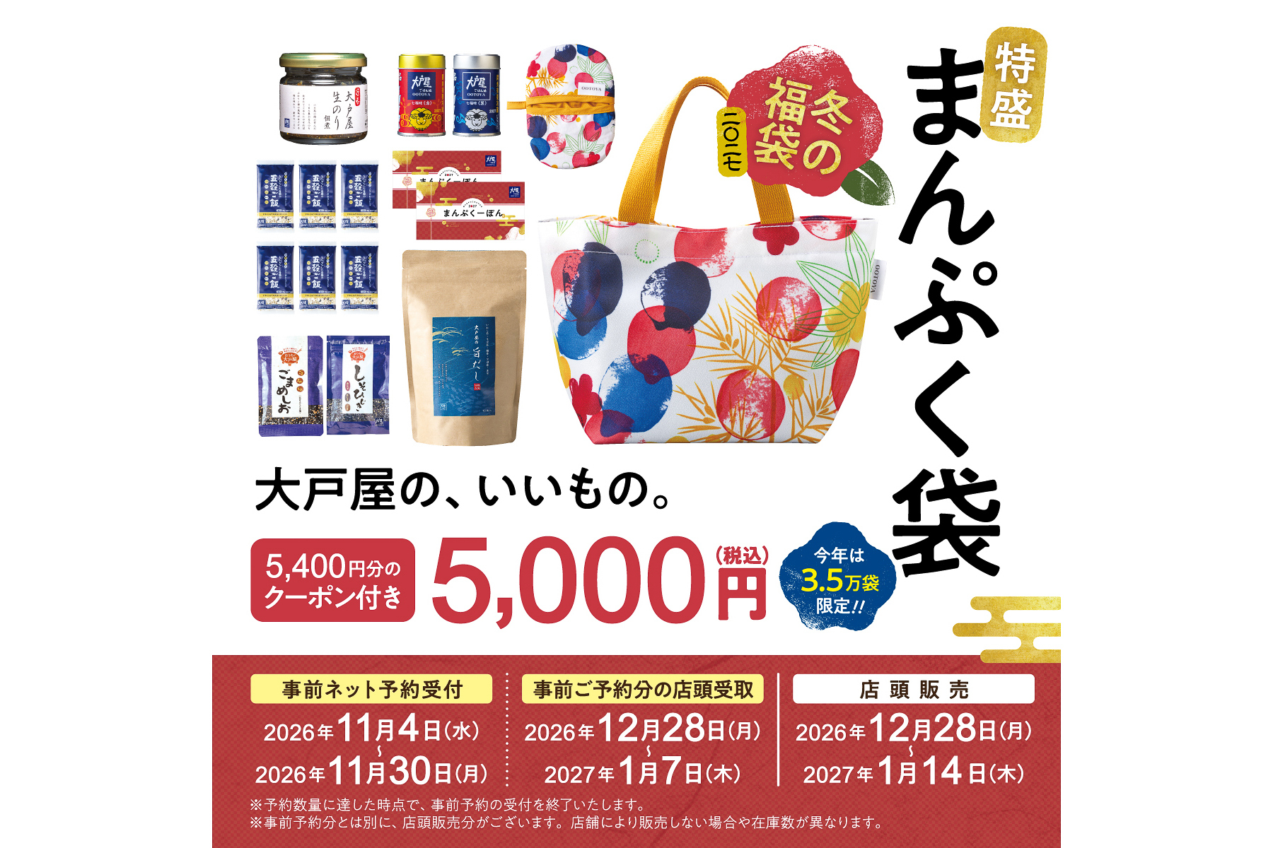 大戸屋の冬の福袋「特盛まんぷく袋」