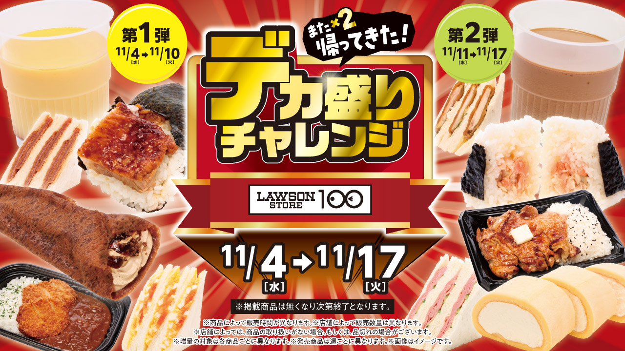 ローソンストア100「デカ盛りチャレンジ」