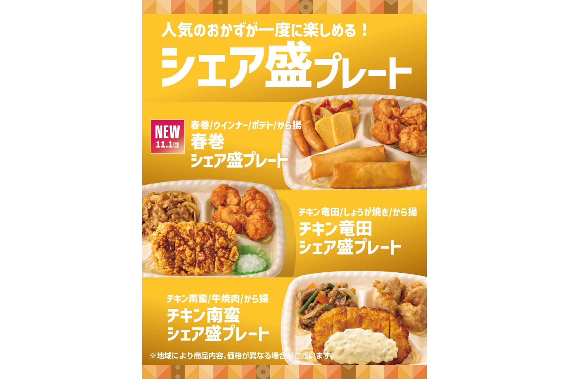 ほっともっと「春巻シェア盛プレート」新発売/・「チキン竜田シェア盛プレート」リニューアル発売