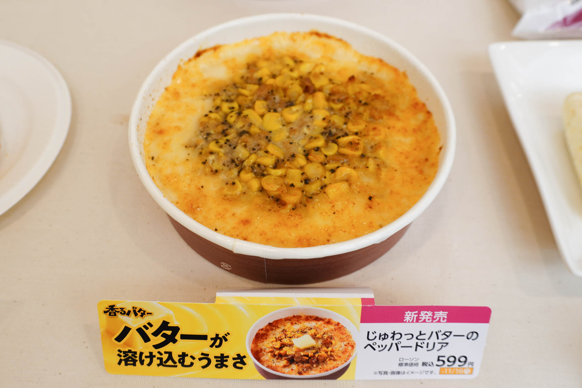 じゅわっとバターのペッパードリア