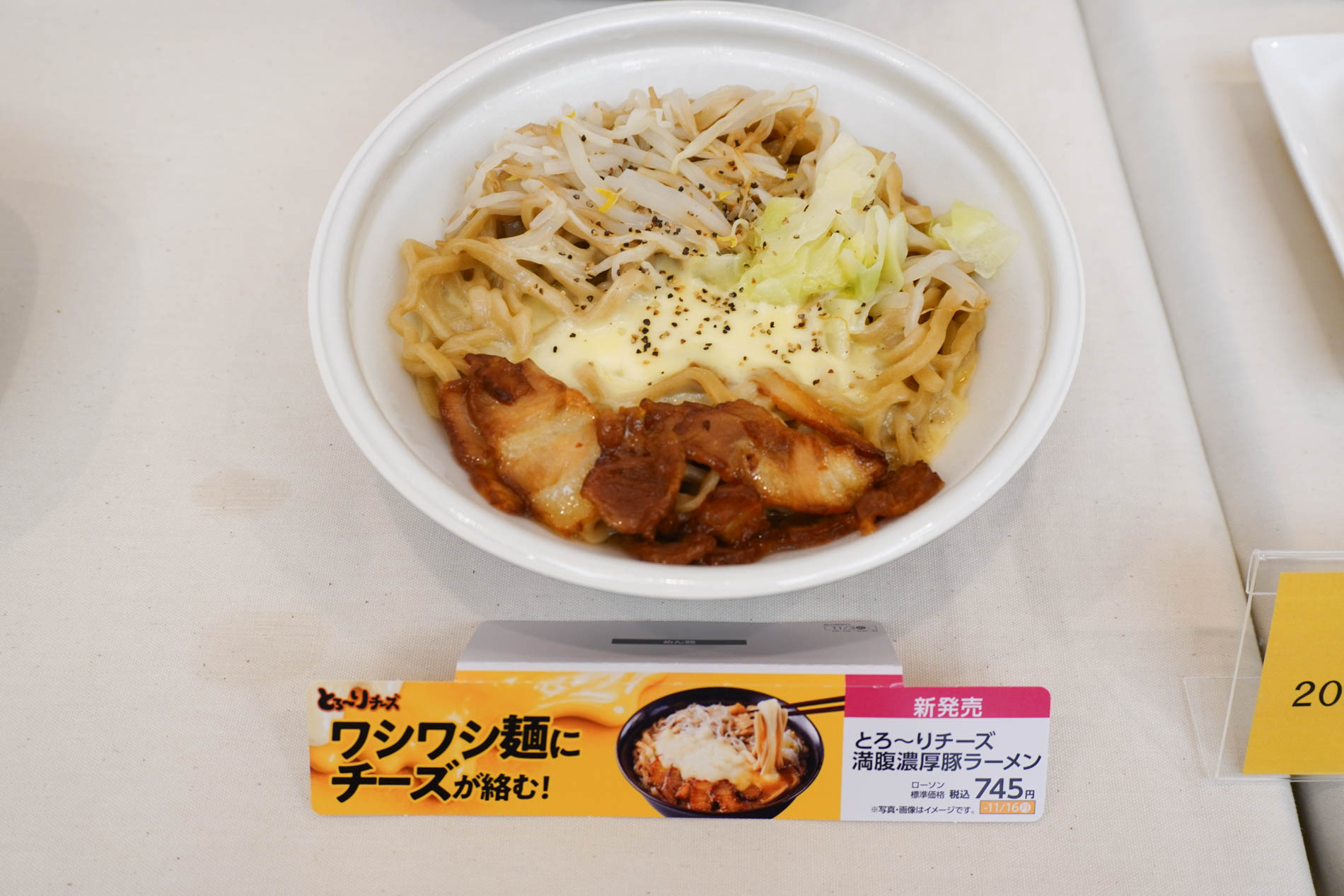 とろ～りチーズ満腹濃厚豚ラーメン