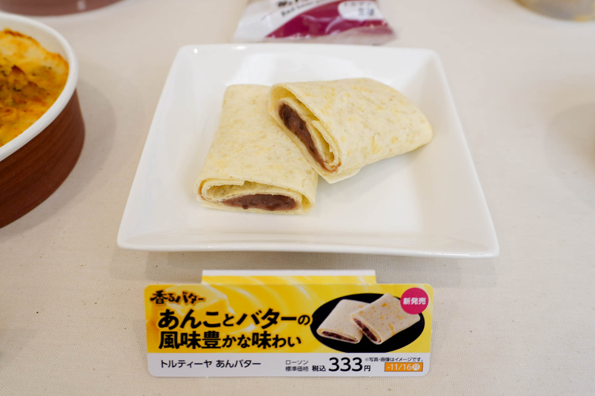 トルティーヤ あんバター