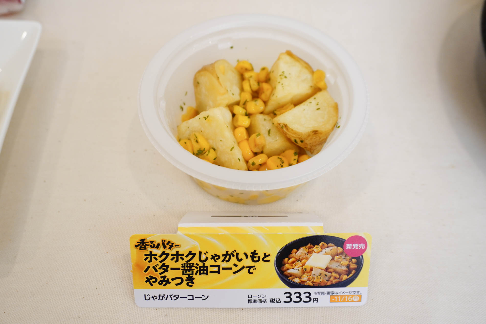 じゃがバターコーン
