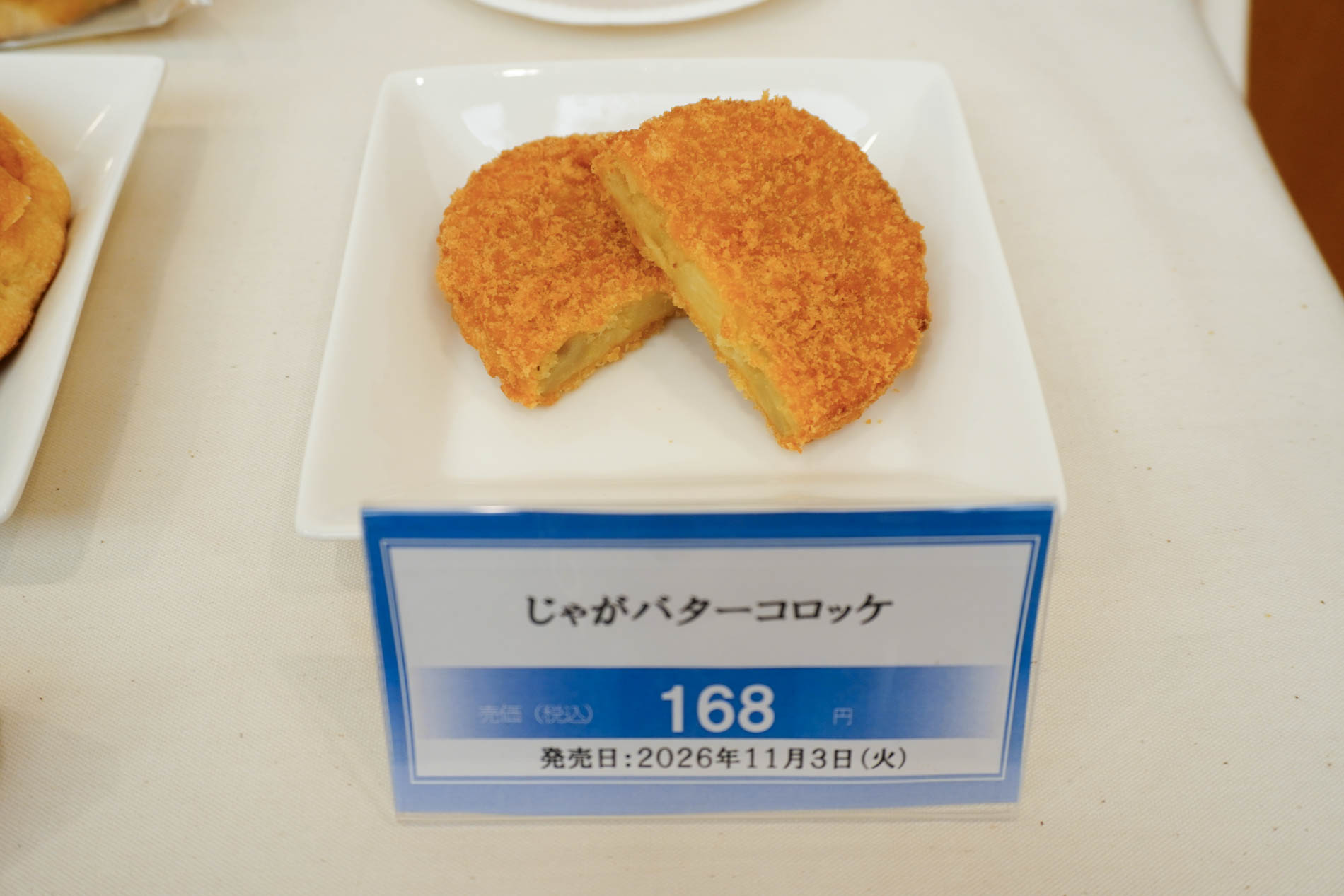 じゃがバターコロッケ