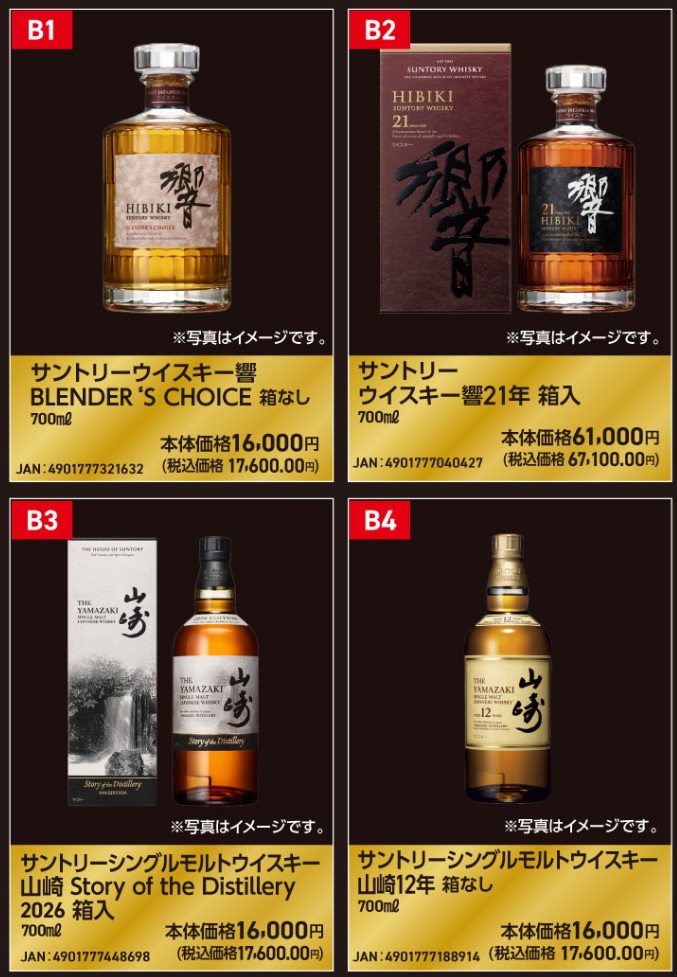 Bグループには響 BLENDER'S CHOICEや響21年、山崎 Story of the Distillery 2026も