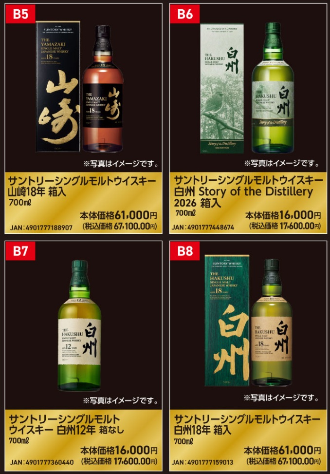 山崎18年や白州18年、白州12年も対象