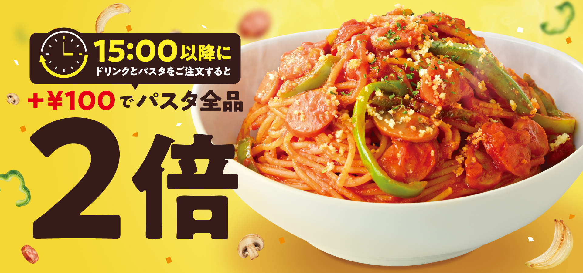 カフェ・ド・クリエ「パスタ2倍キャンペーン」