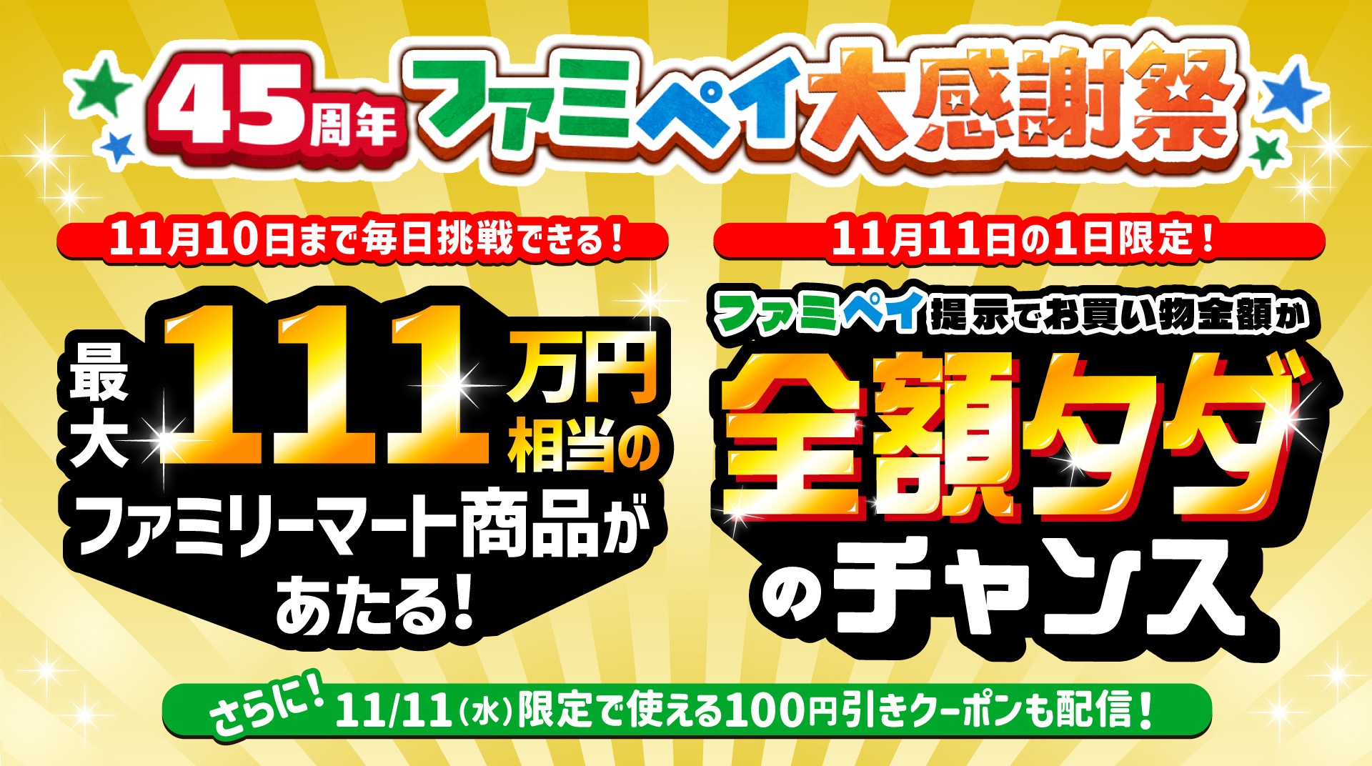 ファミマの「45周年ファミペイ大感謝祭」