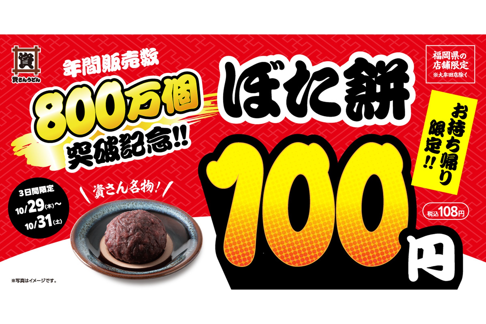資さんうどん、福岡県店舗限定で持ち帰りの「ぼた餅」108円で販売