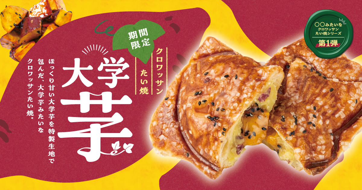 築地銀だこ「クロワッサンたい焼 大学芋」