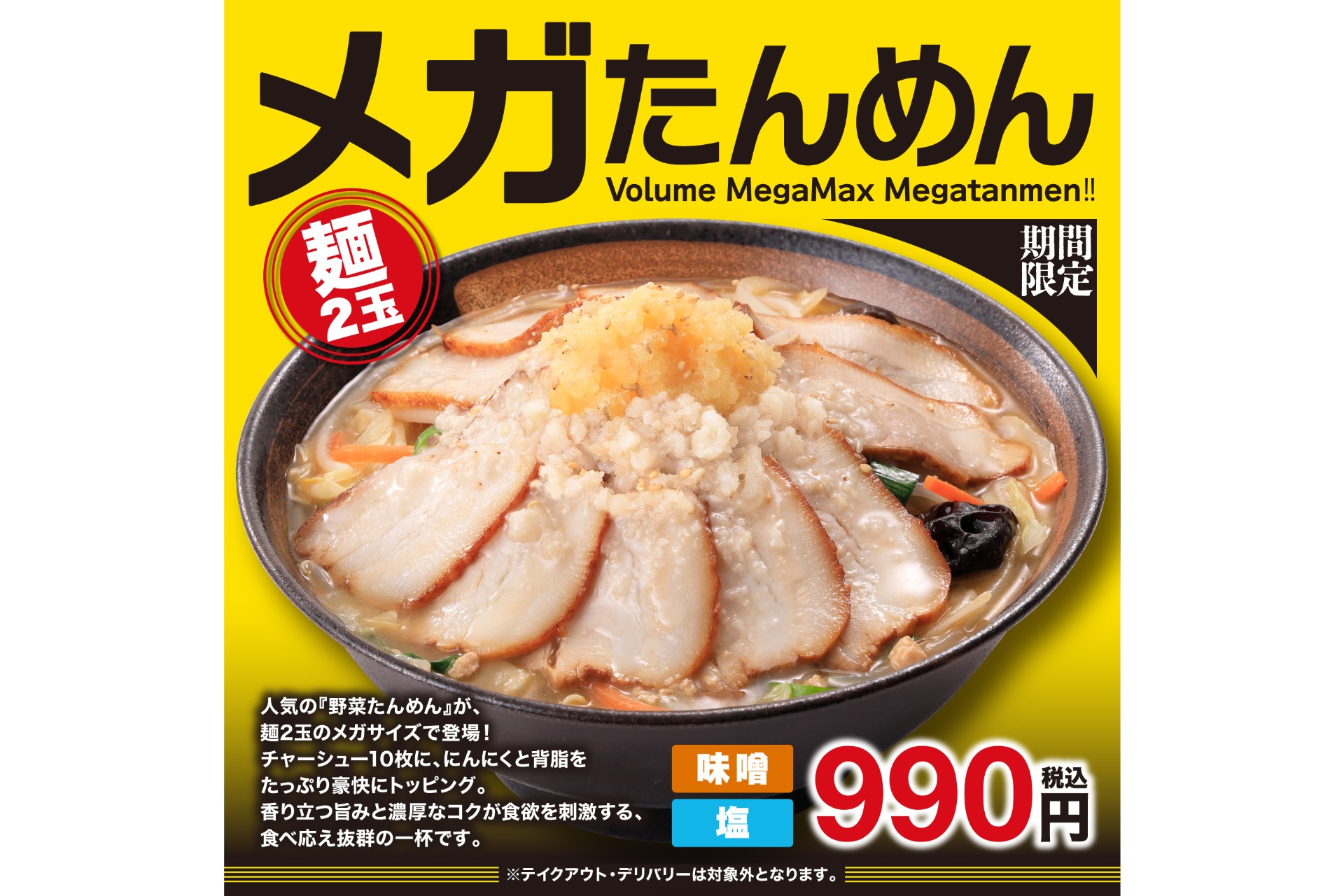 幸楽苑「メガたんめん（味噌・塩）」