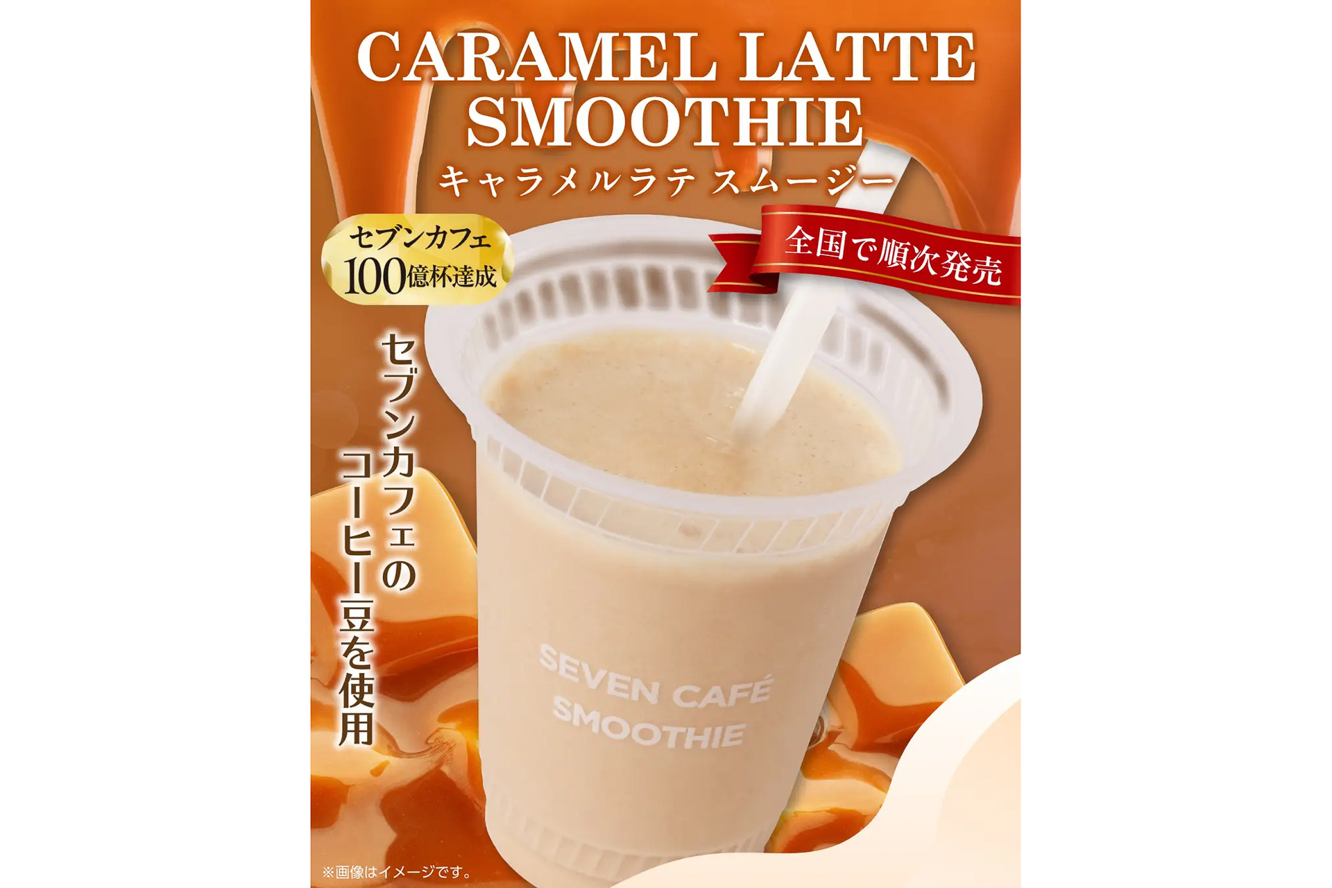 セブン-イレブン「キャラメルラテスムージー」