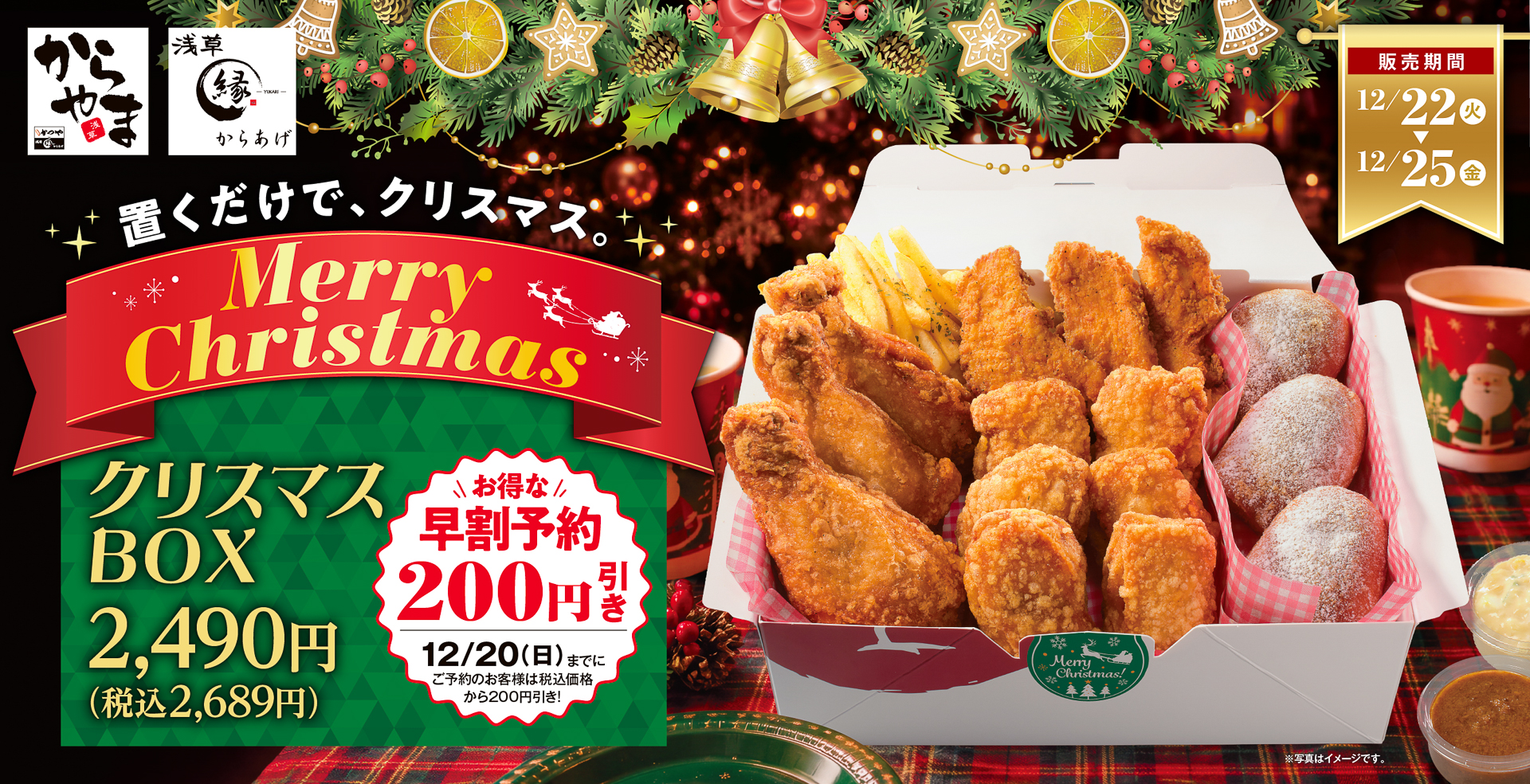 からやま「クリスマス限定BOX」（2689円/券売機店舗 2690円）