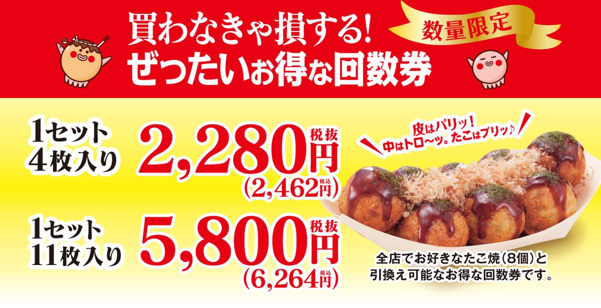 築地銀だこの「ぜったいお得な回数券」