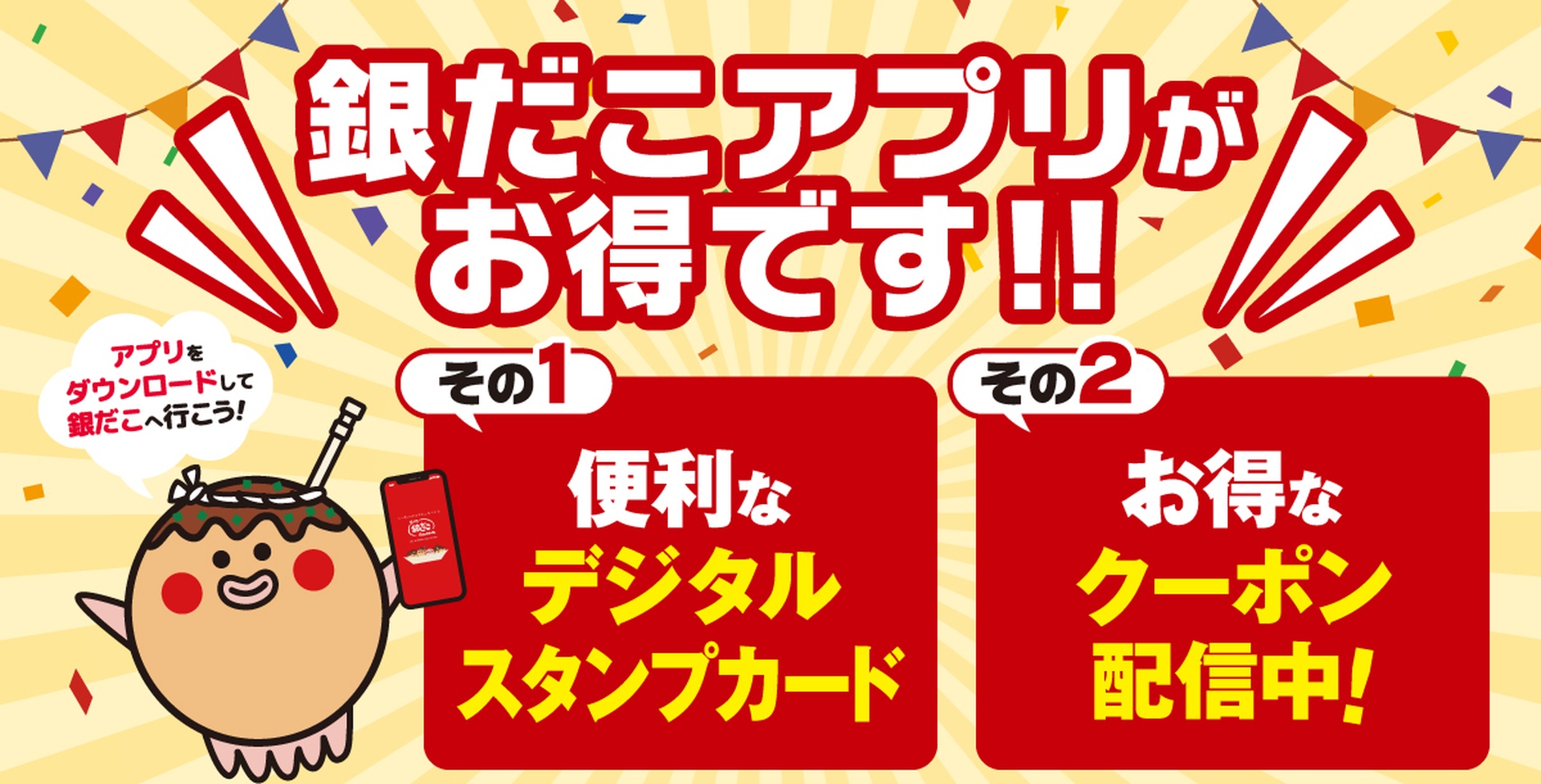 銀だこアプリがお得