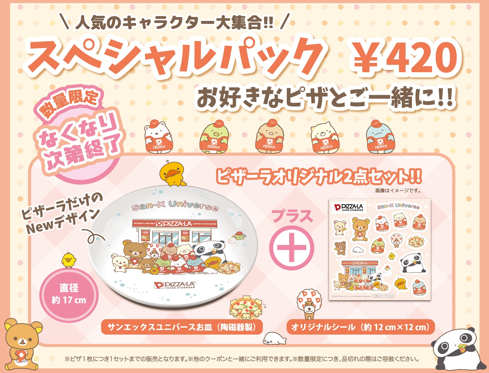 「サンエックスユニバース」スペシャルパック