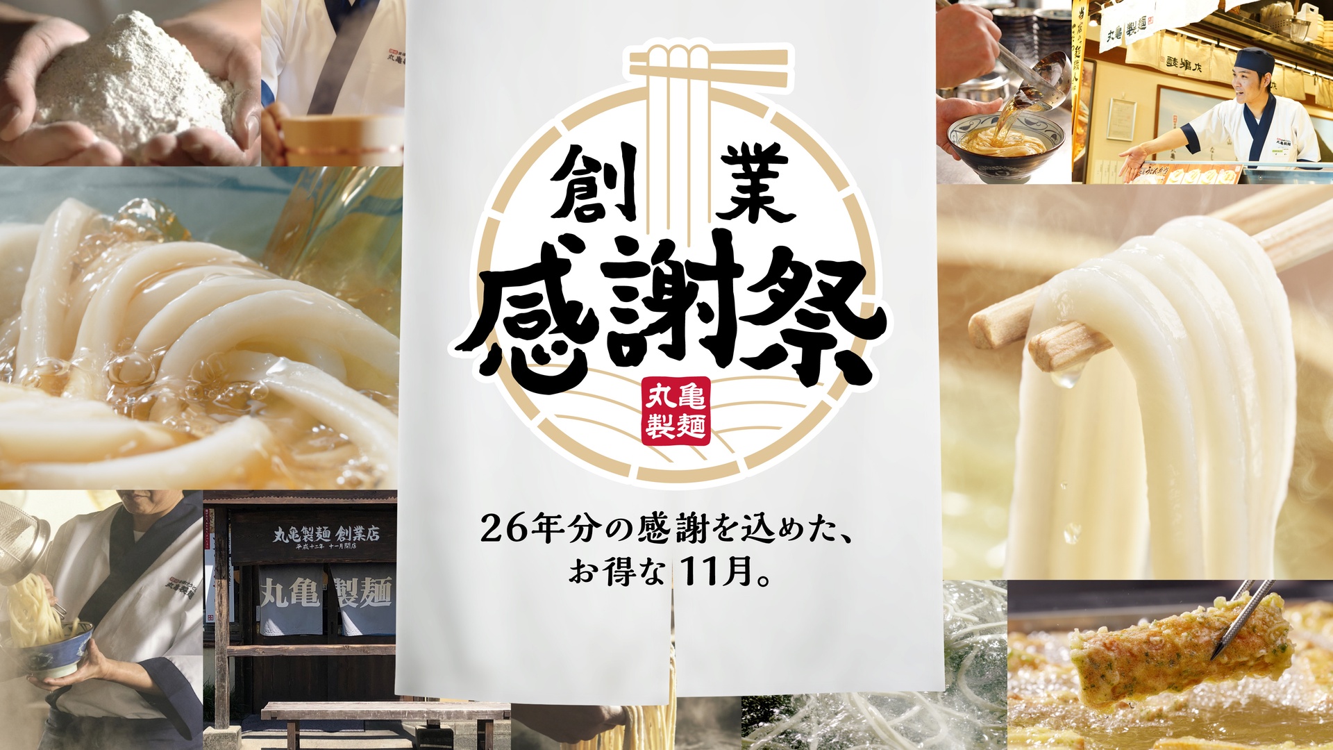 丸亀製麺の「創業感謝祭」