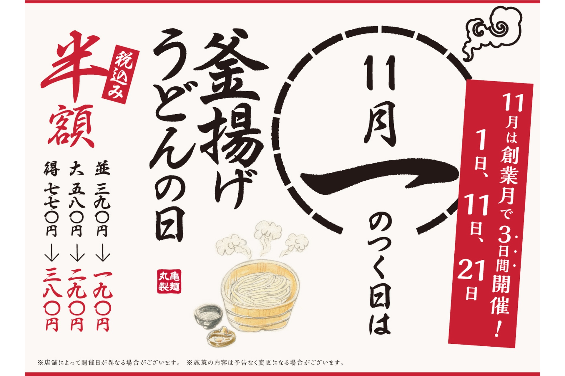 釜揚げうどんが半額の釜揚げうどんの日