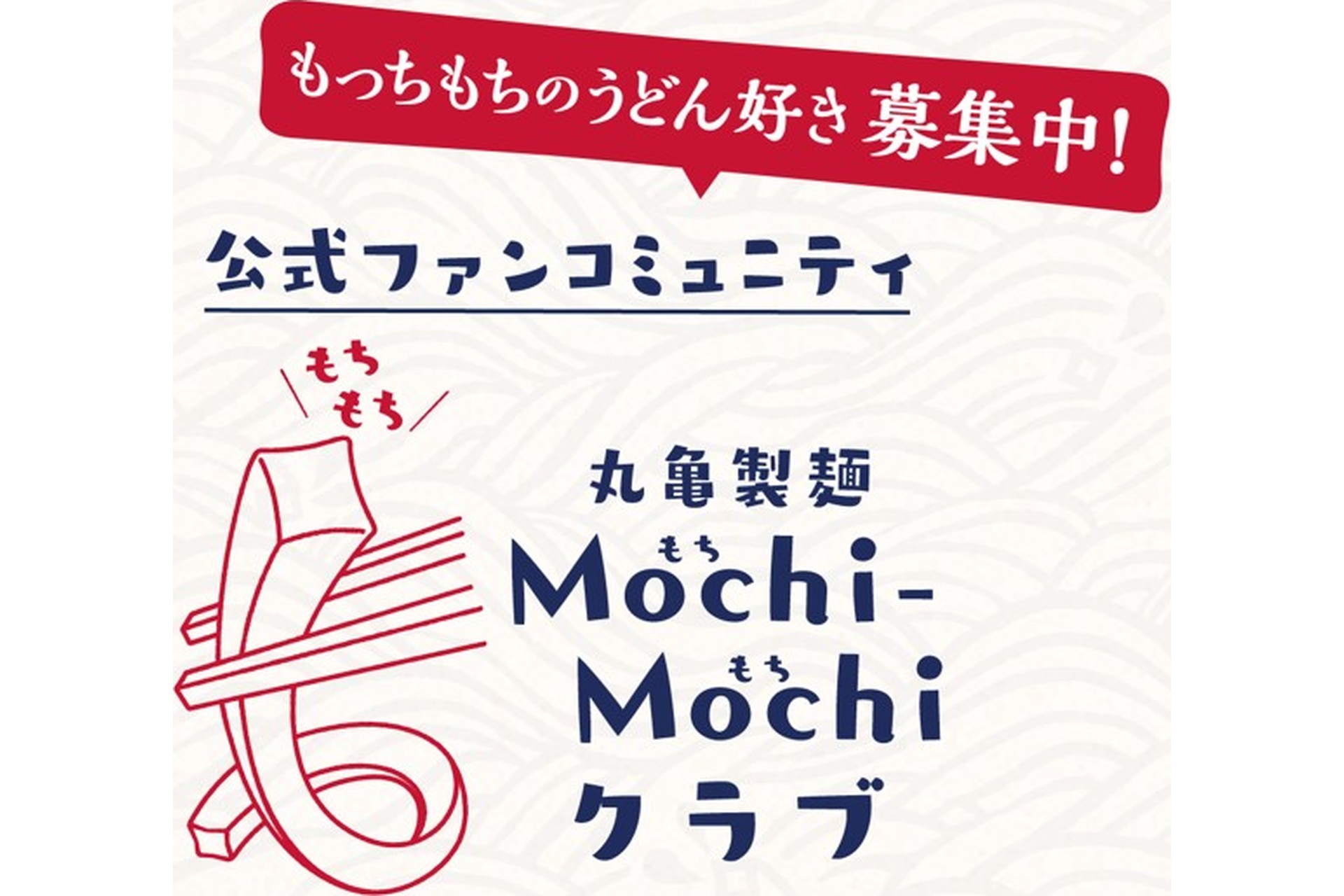 Mochi-Mochiクラブ