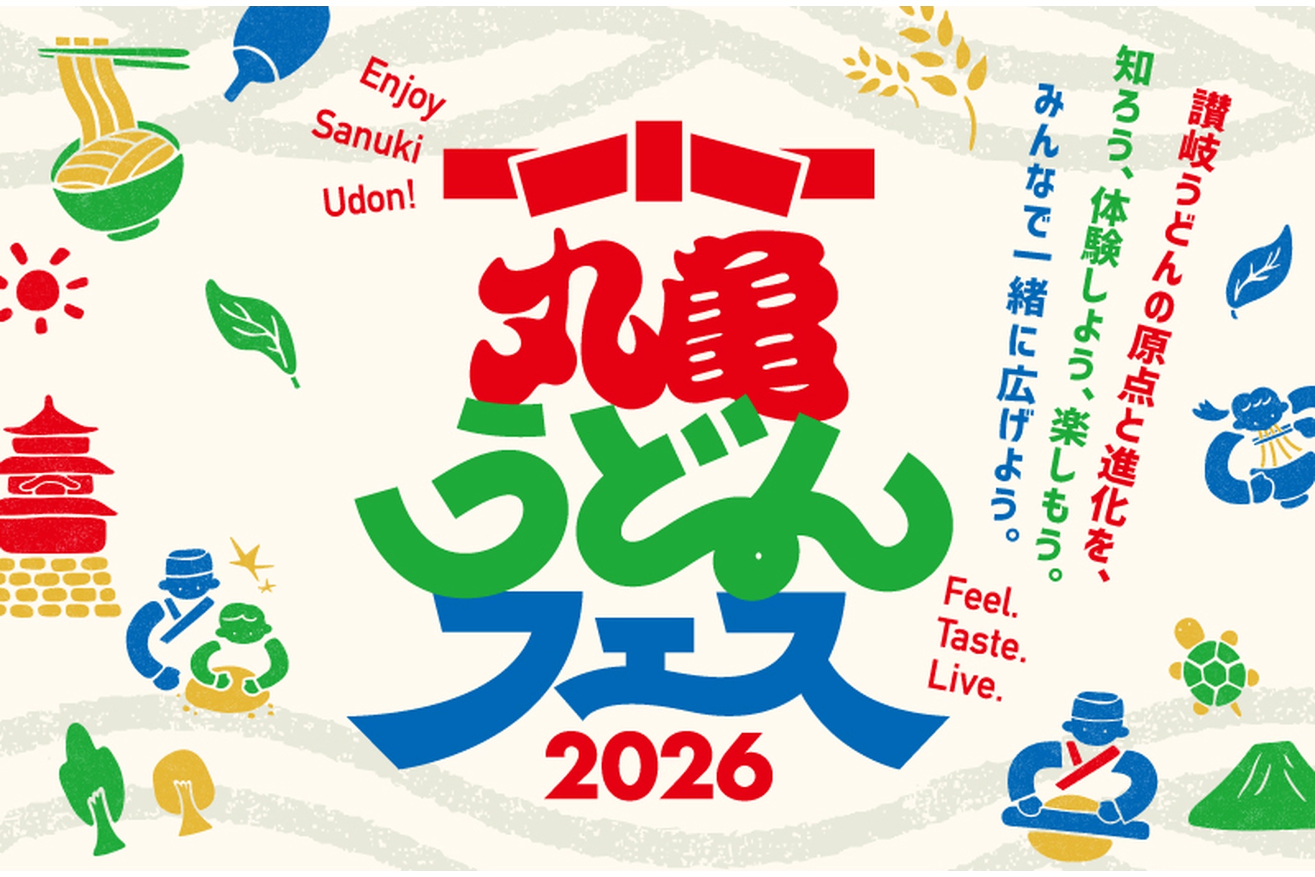 丸亀うどんフェス2026