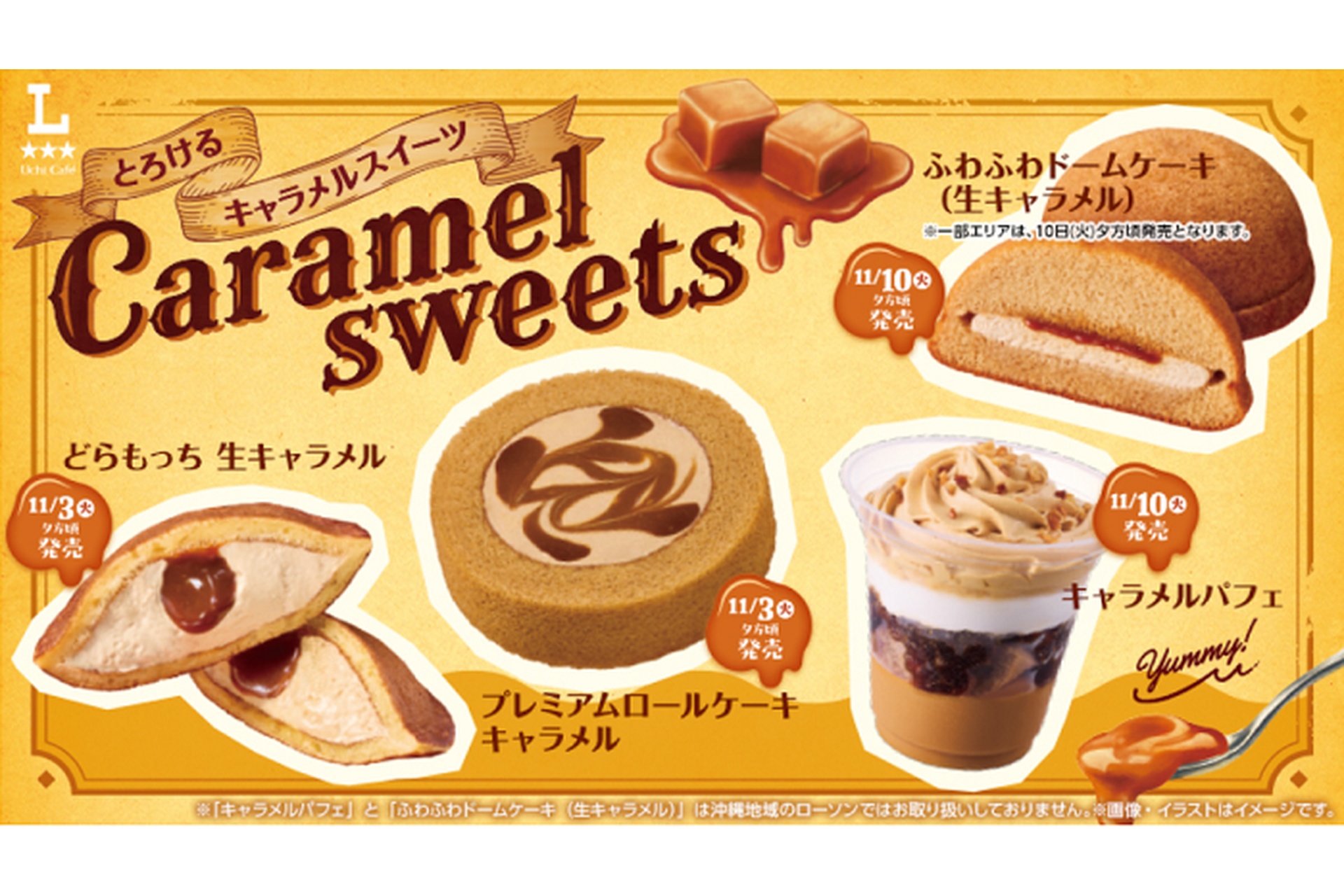 ローソンの「とろけるキャラメルスイーツ」