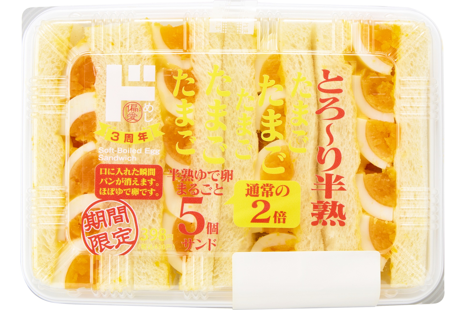 とろ～り半熟ゆで卵まるごと5個サンド（増量イメージ）