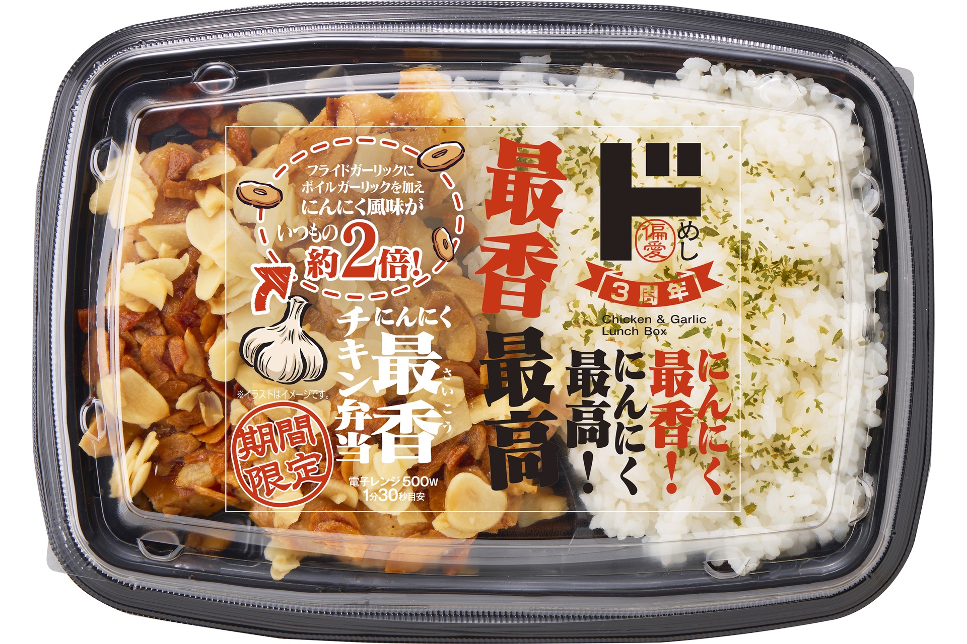 にんにく最香！にんにく最高！にんにくチキン弁当（増量イメージ）