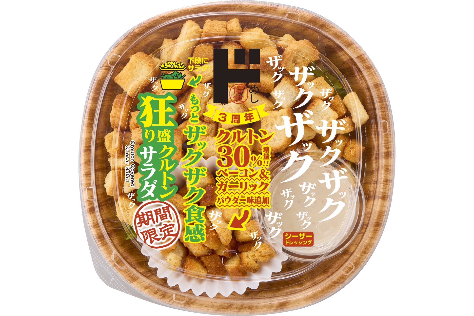 狂盛りクルトンサラダ（増量イメージ）