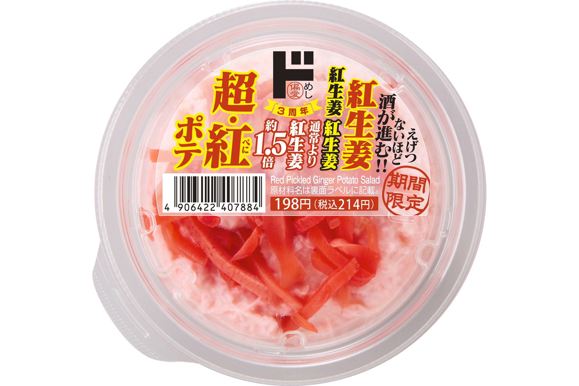 超・紅ポテ（増量イメージ）