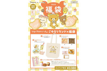 リラックマ×森永ビスケット」の“ミニトート/ぬいぐるみ