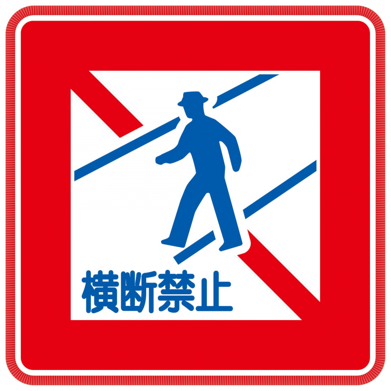 主に複数の車両通行帯がある道路に設置