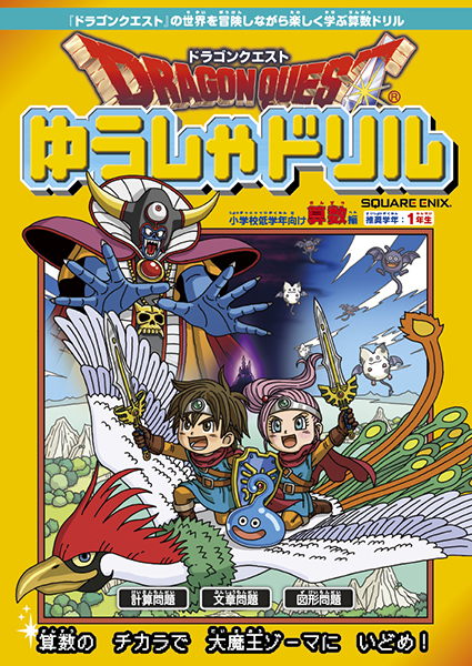 「ドラゴンクエストゆうしゃドリル　小学校低学年向け算数編」