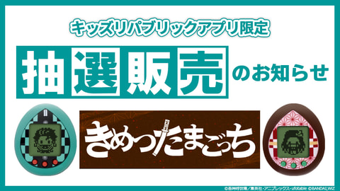 イオン きめつたまごっち 抽選販売を本日6月4日11時より開始 鬼滅の刃 モチーフの最新モデル Hobby Watch