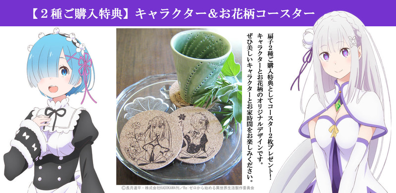 「2種セット」購入特典として「エミリア・レム柄コースター」が付属