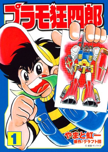 クラフト団とやまと虹一氏のコミック。1982年から1986年までコミックボンボンで連載、続編として「新プラモ狂四郎」や「超戦士ガンダム野郎」がある