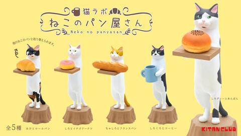 猫ラボ氏とコラボしたカプセルトイ「ねこのパン屋さん」がキタンクラブ