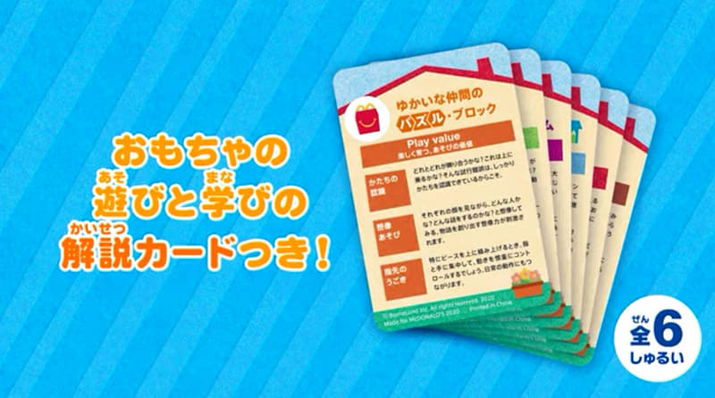 すべてのおもちゃに「おもちゃの遊びと学びの解説カード」がついてくる