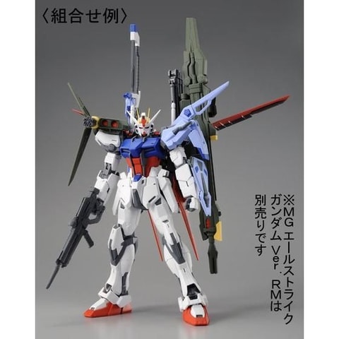 MG エールストライクガンダムVer.RM+ランチャー/ソードストライカーパック MG 1/100 エールストライクガンダム Ver.RM用」ランチャー