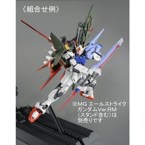 エールストライクガンダムVer.RM ソード、ランチャーパックセット MG 1/100 エールストライクガンダム Ver．RM用」ランチャー
